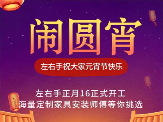 立博ladbrokes家具安装祝大家元宵节快乐1