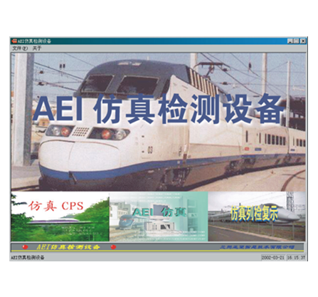 AEI仿真檢測(cè)設(shè)備