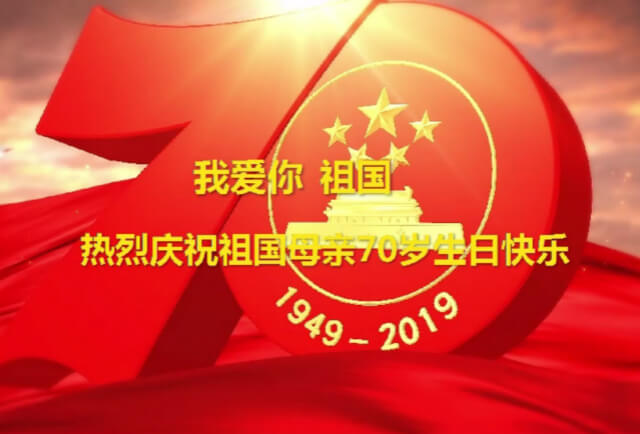 我爱你中国，立博ladbrokes祝福祖国70华诞